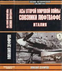 cover of the book Асы Второй мировой войны. Союзники Люфтваффе. Италия