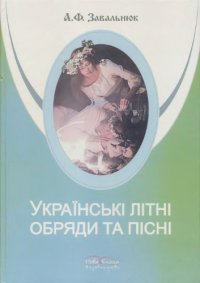 cover of the book Українські літні обряди та пісні