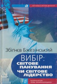 cover of the book Вибір. Світове панування чи світове лідерство