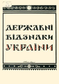 cover of the book Державні відзнаки України