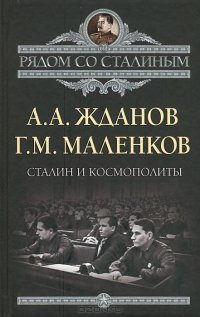 cover of the book Сталин и космополиты