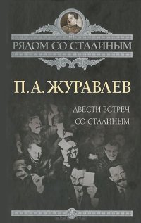 cover of the book Двести встреч со Сталиным