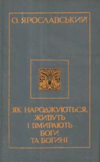 cover of the book Як народжуються, живуть і вмирають боги та богині