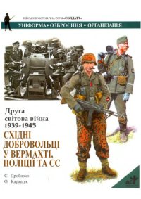 cover of the book Друга світова війна 1939-45. Східні добровольці у вермахті, поліції та СС