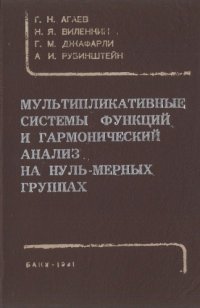 cover of the book Мультипликативные системы функций и гармонический анализ на нуль-мерных группах