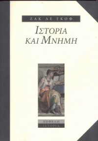 cover of the book ΙΣΤΟΡΙΑ ΚΑΙ ΜΝΗΜΗ