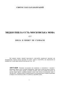 cover of the book Звідки пішла єсть московська мова або шила в мішку не сховаєш