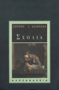 cover of the book ΣΧΟΛΙΑ