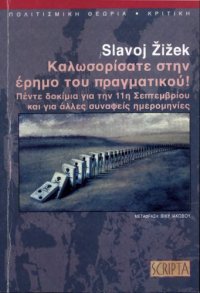 cover of the book ΚΑΛΩΣΟΡΙΣΑΤΕ ΣΤΗΝ ΕΡΗΜΟ ΤΟΥ ΠΡΑΓΜΑΤΙΚΟΥ!