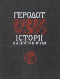 cover of the book Геродот. Історії в дев`яти книгах