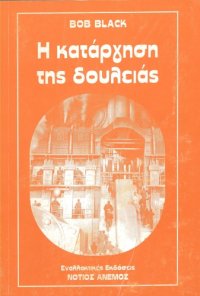 cover of the book Η ΚΑΤΑΡΓΗΣΗ ΤΗΣ ΔΟΥΛΕΙΑΣ