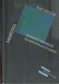 cover of the book ΚΑΘΑΡΟΤΗΤΑ ΚΑΙ ΚΙΝΔΥΝΟΣ ΜΙΑ ΑΝΑΛΥΣΗ ΤΩΝ ΕΝΝΟΙΩΝ ΤΗΣ ΜΙΑΡΟΤΗΤΑΣ ΚΑΙ ΤΟΥ ΤΑΜΠΟΥ