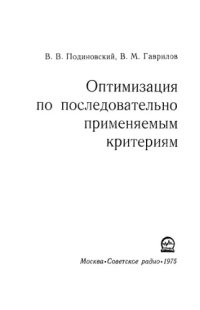 cover of the book Оптимизация по последовательно применяемым критериям