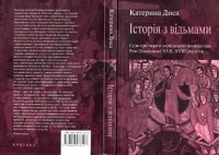 cover of the book Історія з відьмами. Суди про чари в українських  воєводствах Речі Посполитої  XVII-XVIII століття