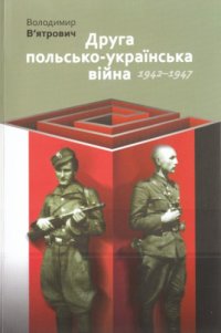 cover of the book Друга польсько-українська війна. 1942 - 1947