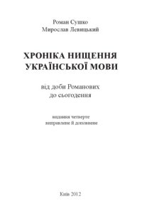 cover of the book Хроніка нищення української мови. Факти і коментарі