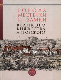 cover of the book Города, местечки и замки Великого княжества Литовского