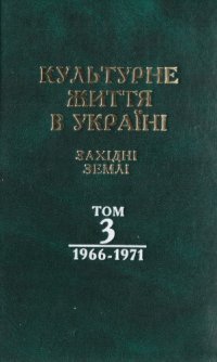 cover of the book Культурне життя в Україні. Західні землі. Том 3