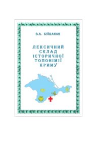 cover of the book Лексичний склад історичної топонімії Криму