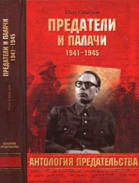 cover of the book Предатели и палачи