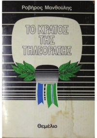 cover of the book ΚΡΑΤΟΣ ΤΗΛΕΟΡΑΣΗΣ