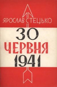 cover of the book 30 червня 1941. Проголошення відновлення державности України