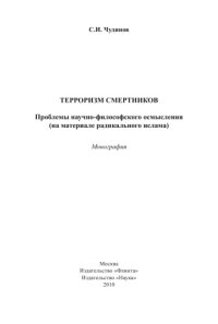 cover of the book Терроризм смертников. Проблемы научно-философского осмысления