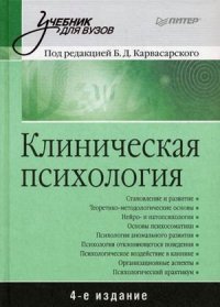 cover of the book Клиническая психология