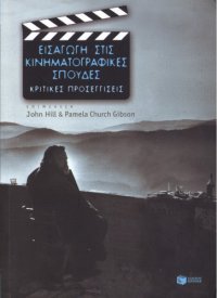 cover of the book ΕΙΣΑΓΩΓΗ ΣΤΙΣ ΚΙΝΗΜΑΤΟΓΡΑΦΙΚΕΣ ΣΠΟΥΔΕΣ 1