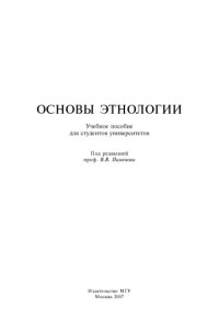 cover of the book Основы этнологии