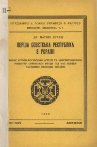 cover of the book Перша совєтська республіка в Україні
