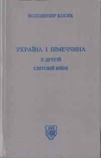 cover of the book Україна і Німеччина у другій світовій війні