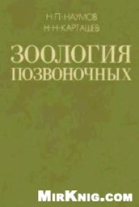cover of the book Зоология позвоночных