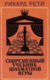 cover of the book Современный учебник шахматной игры