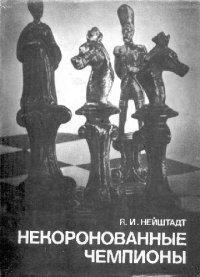 cover of the book Некоронованные чемпионы