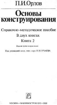 cover of the book Основы конструирования