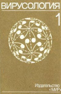 cover of the book Вирусология. (Fundamental Virology) 