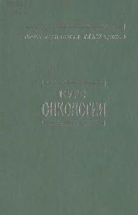 cover of the book Курс онкологии