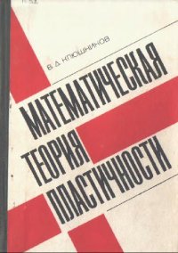 cover of the book Математическая теория пластичности