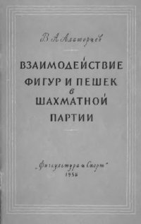 cover of the book Взаимодействие фигур и пешек в шахматной партии