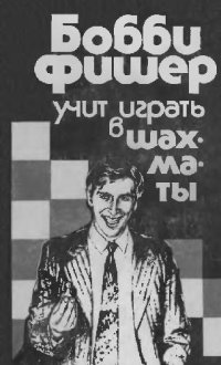 cover of the book Бобби Фишер учит играть в шахматы
