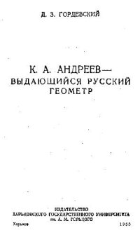 cover of the book Андреев К.А. - выдающийся русский геометр