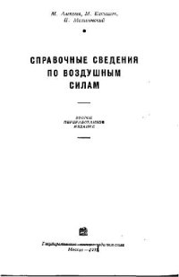 cover of the book Справочные сведения по воздушным силам