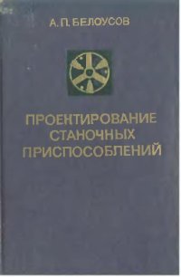 cover of the book Проектирование станочных приспособлений