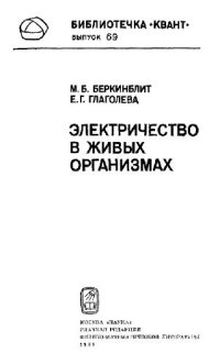 cover of the book Электричество в живых организмах