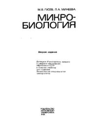 cover of the book Микробиология