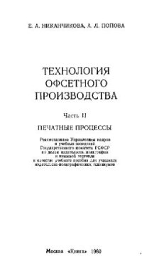 cover of the book Технология офсетного производства