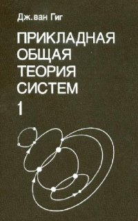 cover of the book Прикладная общая теория систем