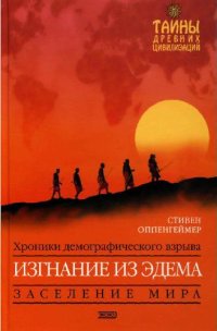 cover of the book Изгнание из Эдема
