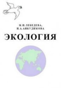 cover of the book Экология